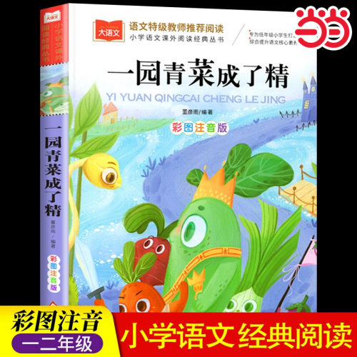 一园青菜成了精一年级注音版课外阅读书推荐大语文必课外阅读读物二年级上下册人教版中国北方童谣书籍中华早教童谣儿歌书正版
