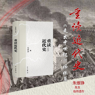 当当网 重读近代史(精装) 朱维铮 中西书局 正版书籍