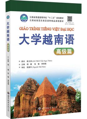 大学越南语 高级篇