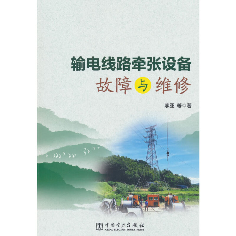 输电线路牵张设备故障与维修.李亚9787519887438