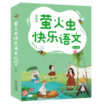 萤火虫快乐语文（进阶版 全6册）对标小学语文课程标准，培养小学中高年级孩子在修辞运用、成语积累、字词综合应用、作文写作等