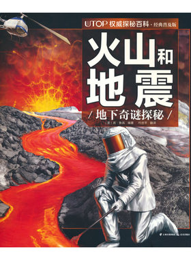 新版·UTOP权威探秘百科·火山和地震