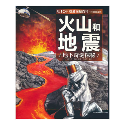 新版·UTOP权威探秘百科·火山和地震