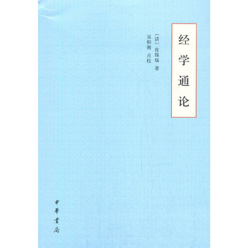 【当当网】经学通论平装 清皮锡瑞著 吴仰湘点校 中华书局出版 正版书籍
