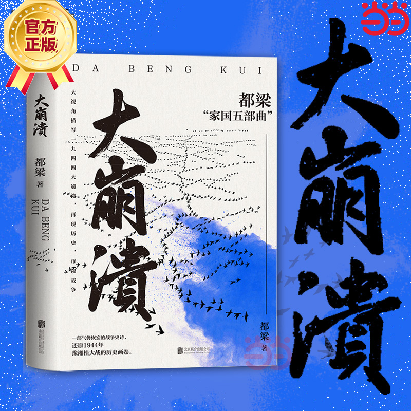 当当网大崩溃 2023新版都梁家国五部曲之一气势恢宏的战争史诗描写1944中日生死之战亮剑荣宝斋血色浪漫狼烟北平战略军事小说