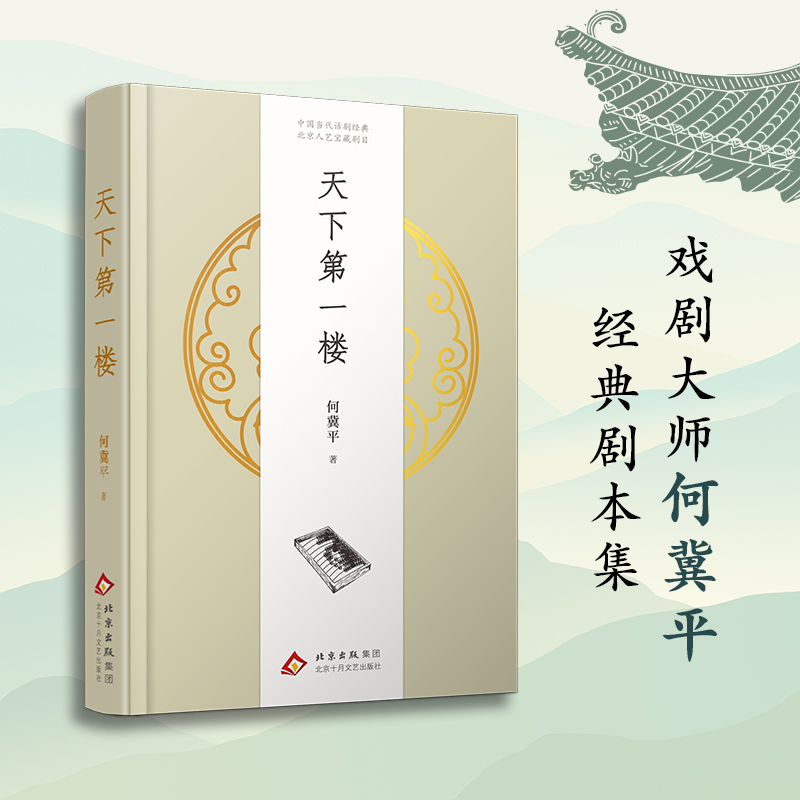 当当网 天下第一楼（戏剧大师何冀平经典剧本集，演不尽看不够的时代变迁、人生百味）正版书籍