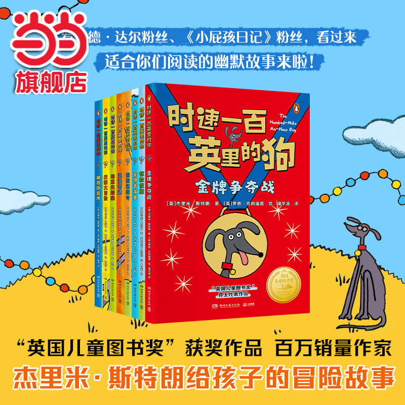 当当网正版童书 时速一百英里的狗（全8册）英国儿童图书奖 获奖作品 百万销售作家
