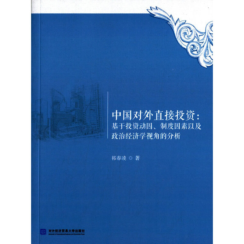 当当网 中国对外直接投资：基于投资动因、制度因素以及政治经济学视角的分析 祁春凌 对外经贸大学出版社 正版书籍
