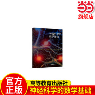 神经科学的数学基础