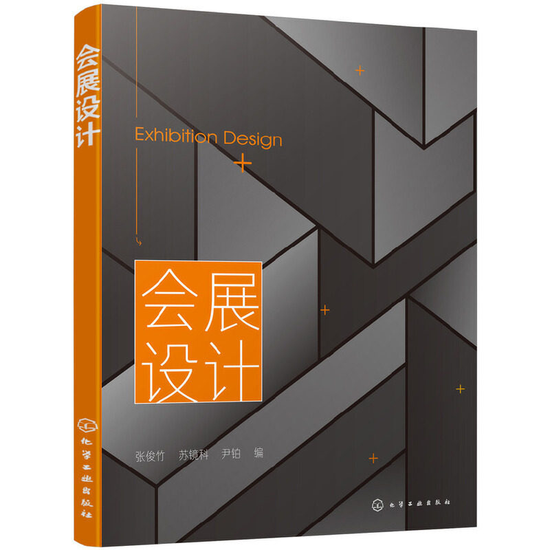 当当网 会展设计 张俊竹 化学工业出版社 正版书籍