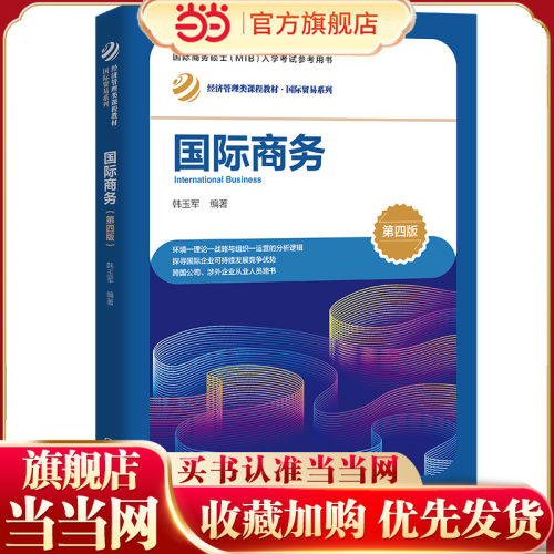 国际商务（第四版）（经济管理类课程教材·国际贸易系列）.韩玉军9787300314129
