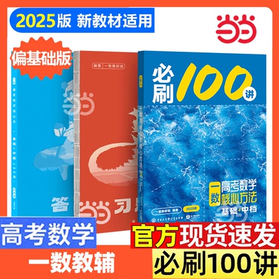一数高考数学核心方法教辅基础版