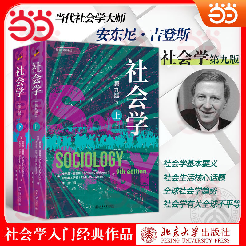 当当网正版书籍社会学上下册图片