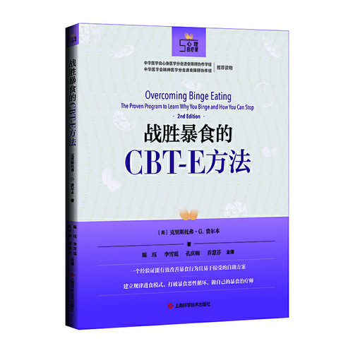 当当网 战胜暴食的CBT-E方法 正版书籍