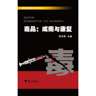 毒品：成瘾及康复 新