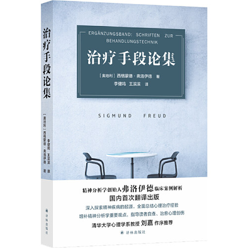 当当网 治疗手段论集（弗洛伊德临床案例详解） 西格蒙德·弗洛伊德 译林出版社 正版书籍