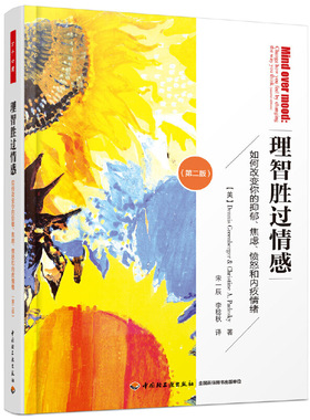 当当网 万千心理·理智胜过情感：如何改变你的抑郁、焦 Dennis Greenberger 中国轻工业出版社 正版书籍