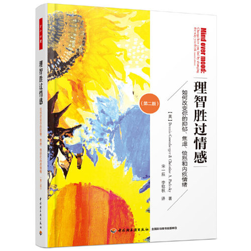 当当网 万千心理·理智胜过情感：如何改变你的抑郁、焦 Dennis Greenberger 中国轻工业出版社 正版书籍