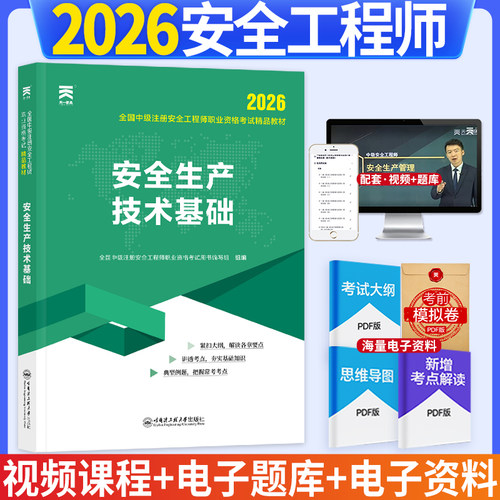 中级注册安全工程师2026教材注安师教材：安全生产技术基础
