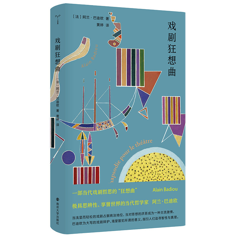 当当网 戏剧狂想曲 极具思辨性、享誉世界的当代哲学家阿兰·巴迪欧为“大写的戏剧”、为智性、为真理辩护 守望者 正版书籍 - 实物图
