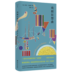 当当网 戏剧狂想曲 极具思辨性、享誉世界的当代哲学家阿兰·巴迪欧为“大写的戏剧”、为智性、为真理辩护 守望者 正版书籍