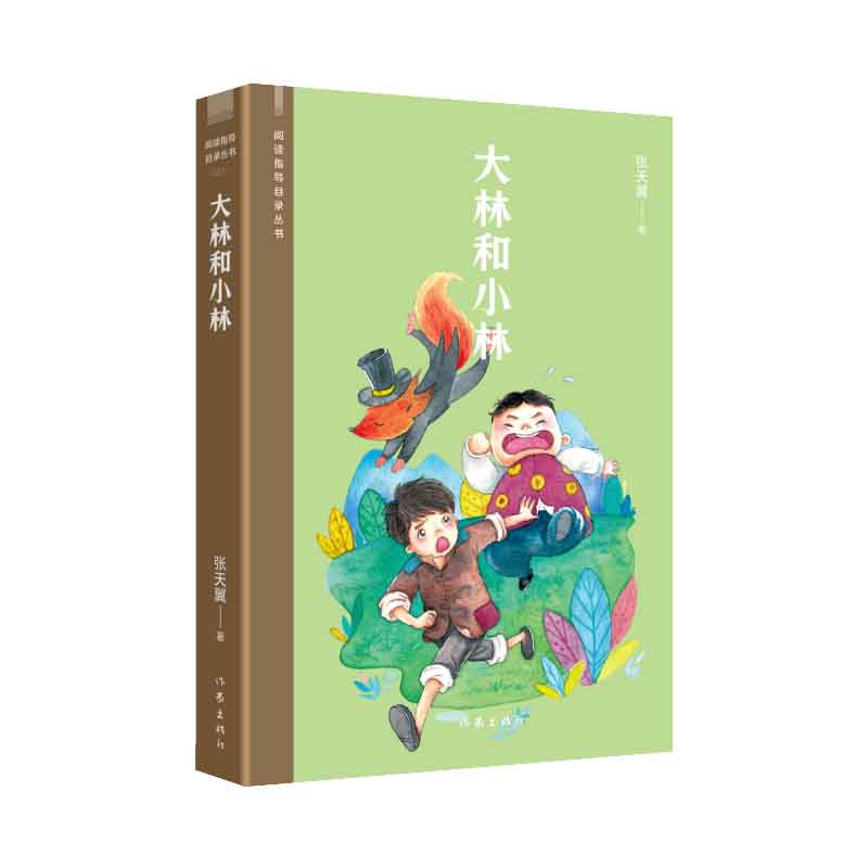 大林和小林（阅读指导目录丛书）