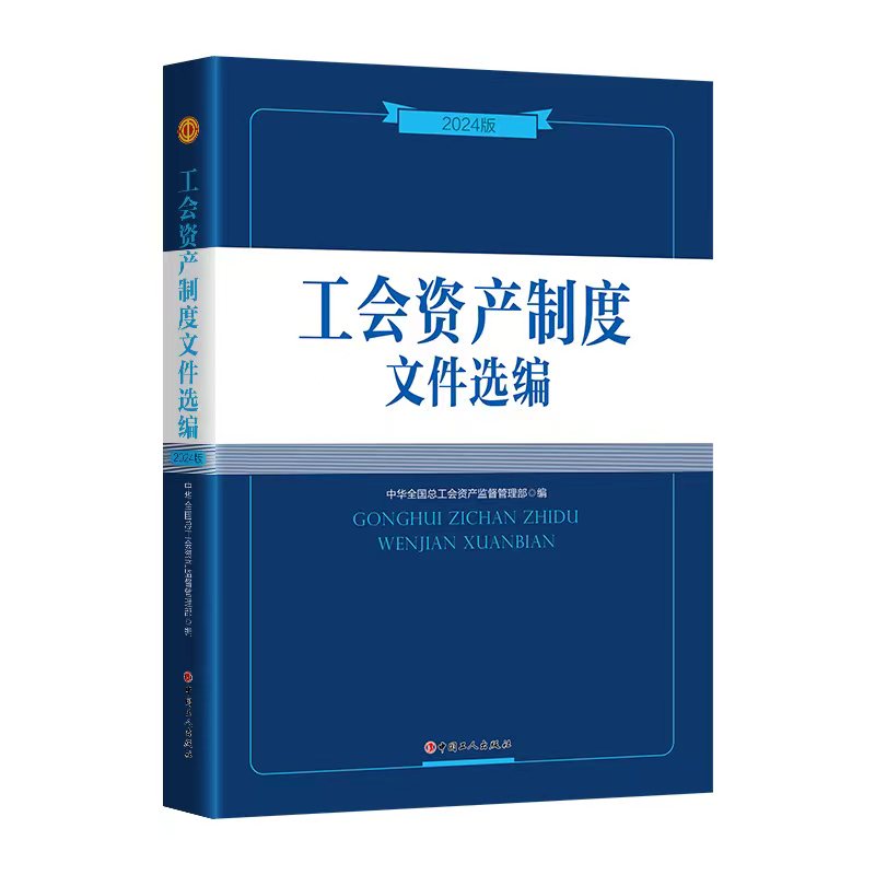 工会资产制度文件选编（2024版)