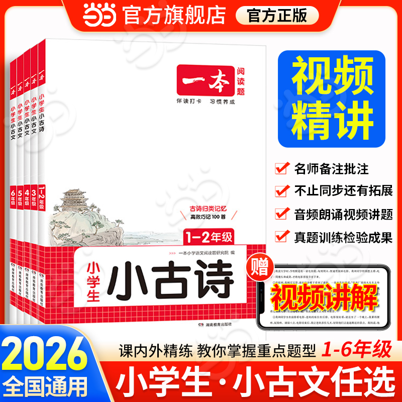 当当网】2026新版一本小学生小古文一二年级三四五六年级必背小古诗词小古文100篇小学生语文言文阅读与训练一读就懂小古文100课