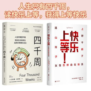 四千周+快乐上等（套装2册）：女性怎样自在地活