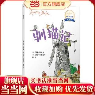 驯猫记：国际安徒生奖得主昆廷·布莱克桥梁书（平装）（蕴藏简单、动人又重要的人生道理，没有孩子不爱昆廷?布莱克）