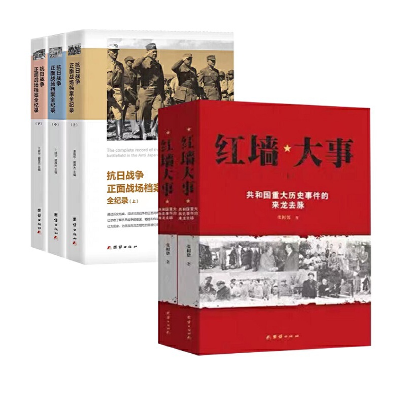 《红墙大事》《抗日战争正面战场档案全纪录》套装