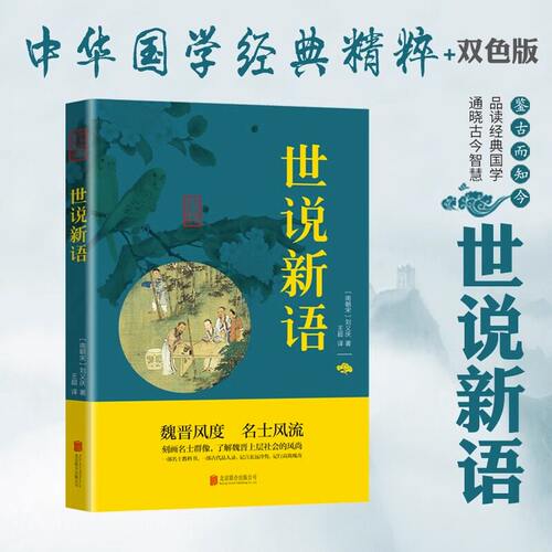 世说新语正版原著原版刘义庆