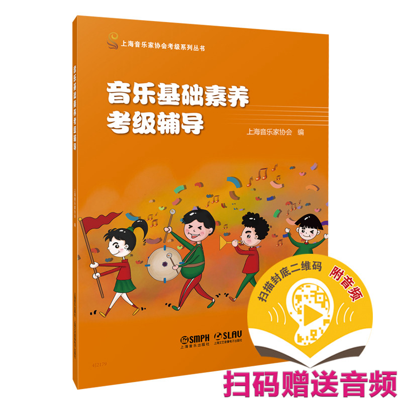 音乐基础素养考级辅导  扫码赠送音频  少儿考级 乐理辅导 视唱练耳 上海音乐家协会编