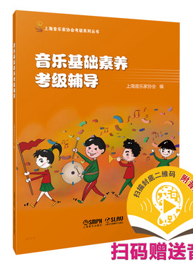 音乐基础素养考级辅导  扫码赠送音频  少儿考级 乐理辅导 视唱练耳 上海音乐家协会编