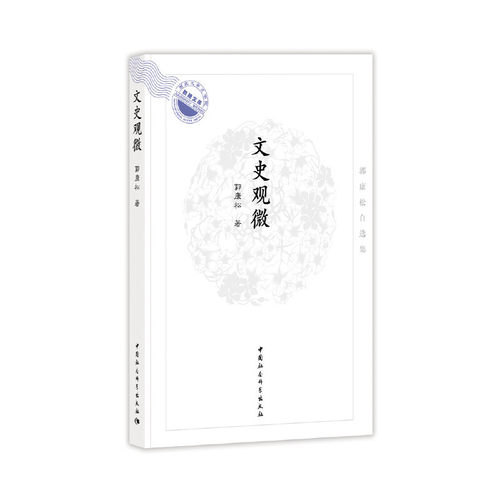 文史观微——郭康松自选集