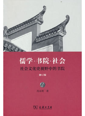 当当网 儒学书院社会——社会文化史视野中的书院（修订版） 肖永明 著 商务印书馆 正版书籍