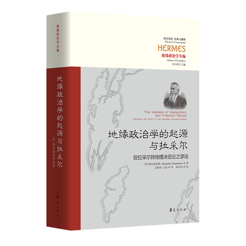当当网 地缘政治学的起源与拉采尔：驳拉采尔持地理决定论之谬说 华夏出版社 正版书籍