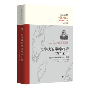 当当网 地缘政治学的起源与拉采尔:驳拉采尔持地理决定论之谬说 华夏出版社 正版书籍