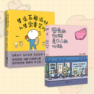 生活百般滋味 暖心逗趣漫画2册套装 心脏 牡蛎是大人 人生需要笑对 ：带壳