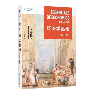 【当当网】经济学基础(第8版) 哈佛大学曼昆著 梁小民译 经典经济学教科书经济学原理精要版 北京大学出版社 正版书籍