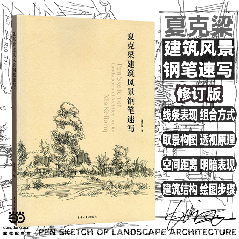 夏克梁建筑风景钢笔速写（建筑风景速写的绘图步骤表现形式 取景与构图练习）