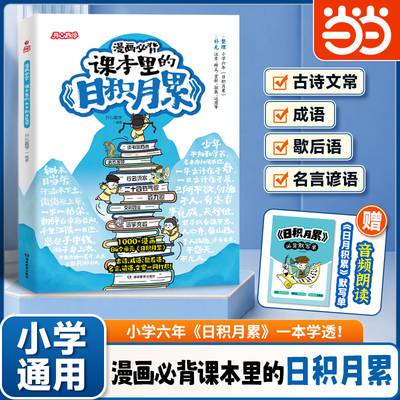 当当网 漫画必背课本里的《日积月累》小学生课本必背知识大全课本里的文学成语古诗名言谚语歇后语课后知识拓展思维导图讲解