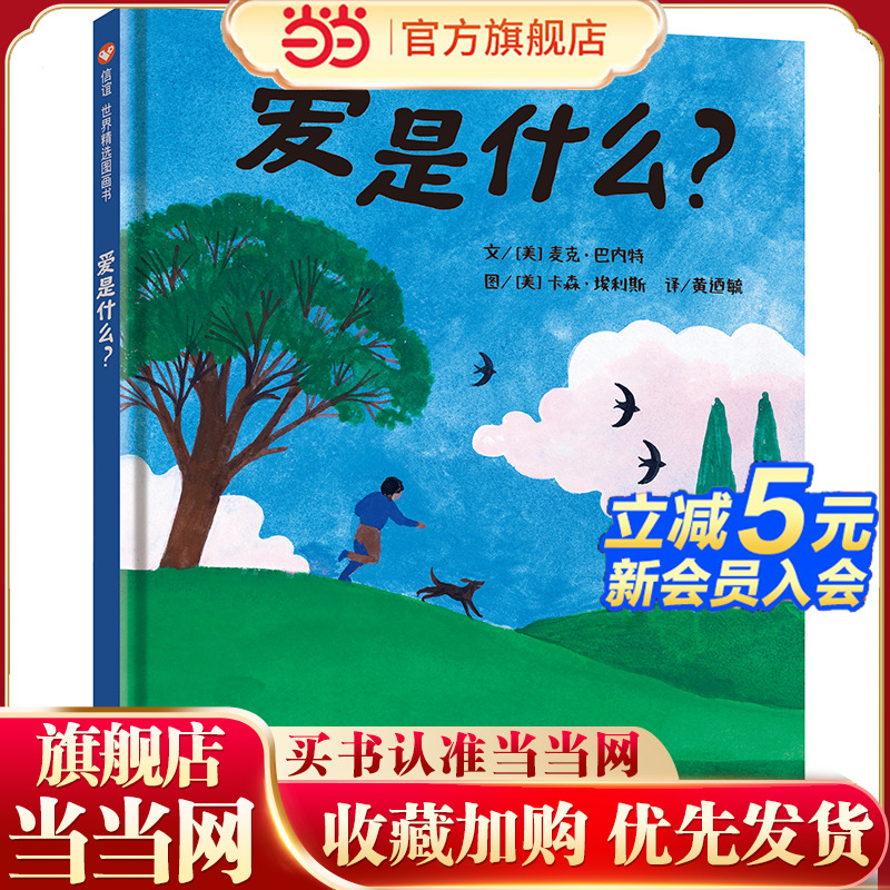 爱是什么？（3-8岁）信谊世界精选图画书（关于爱的一千零一种回答，让孩子看见爱的一千零一种模样）