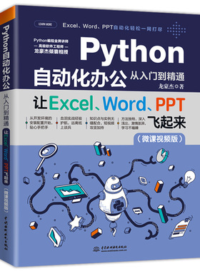 当当网 正版书籍 Python自动化办公从入门到精通——让Excel、Word、PPT飞起来