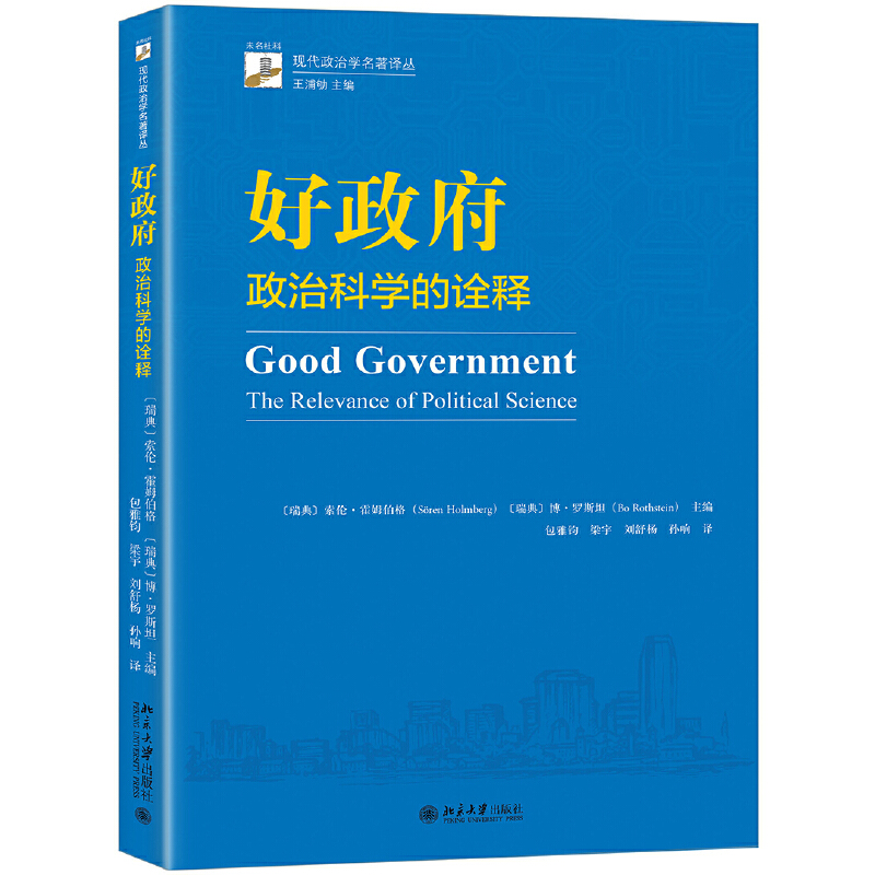 好政府——政治科学的诠释 书籍/杂志/报纸 政治理论 原图主图