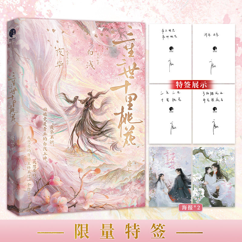 当当网【限量特签版 赠海报】三生三世十里桃花纪念版 唐七经典成名作 杨幂赵又廷领衔主演同名影视原著小说 三生三世枕上书姊妹篇