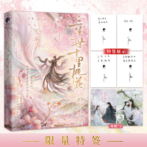 当当网【限量特签版 赠海报】三生三世十里桃花纪念版 唐七经典成名作 杨幂赵又廷领衔主演同名影视原著小说 三生三世枕上书姊妹篇