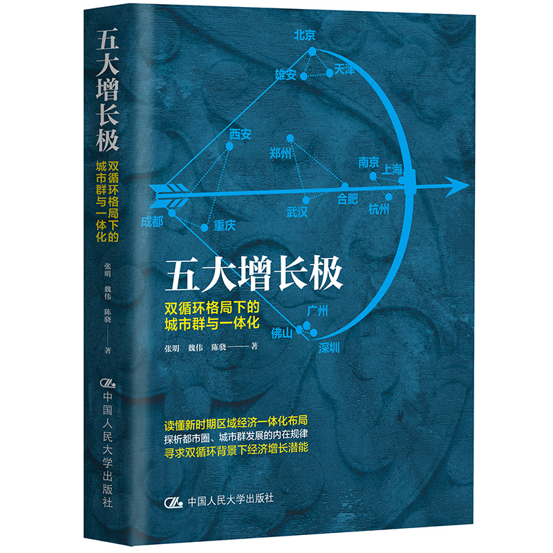 当当网 五大增长极：双循环格局下的城市群与一体化 张明 魏伟 陈骁 中国人民大学出版社 正版书籍