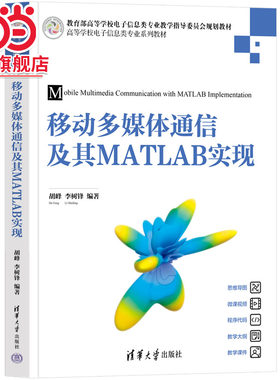 移动多媒体通信及其MATLAB实现