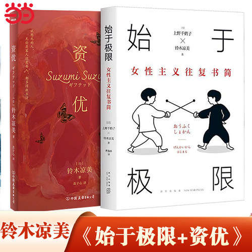【当当网】始于极限+资优 共2册 上野千鹤子 铃木凉美著 女性生存指南 从恋爱聊到事业 半自传小说外国文学书籍畅销书正版